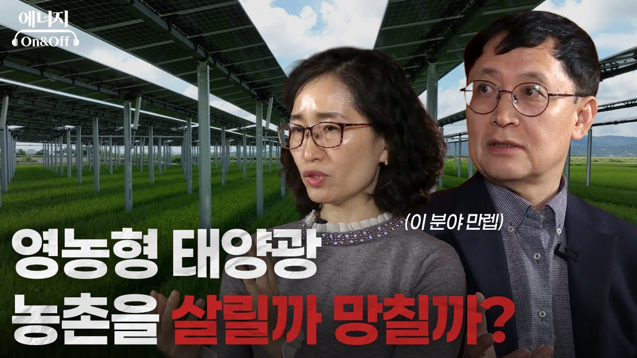 영농형 태양광 농촌을 살릴까 망칠까?  | 에너지 On&Off 토크쇼 EP2