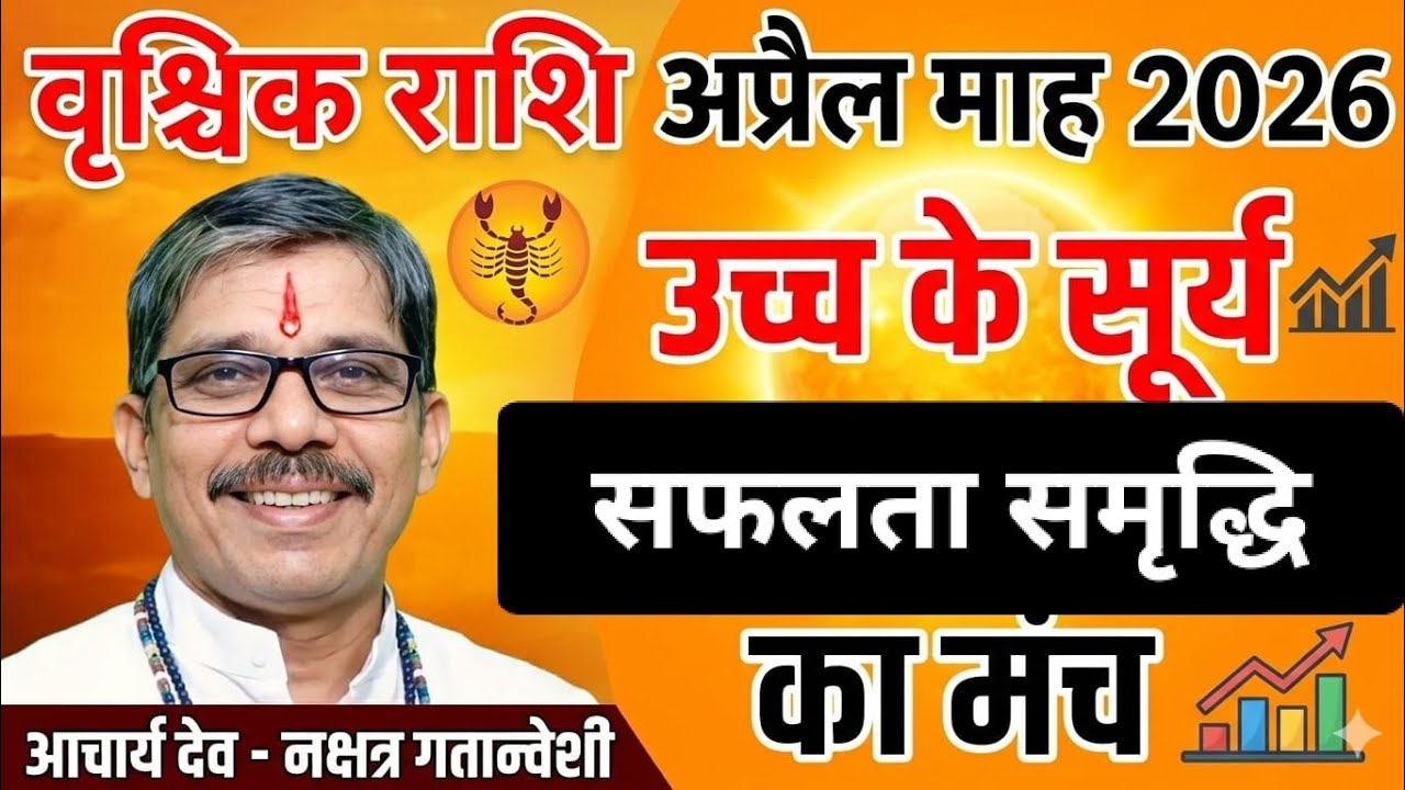 Vrischik Rashi मासिक राशिफल अप्रैल माह 26। उच्च के सूर्य देव सफलता का मार्ग देगे चमकेगा आपका भाल 