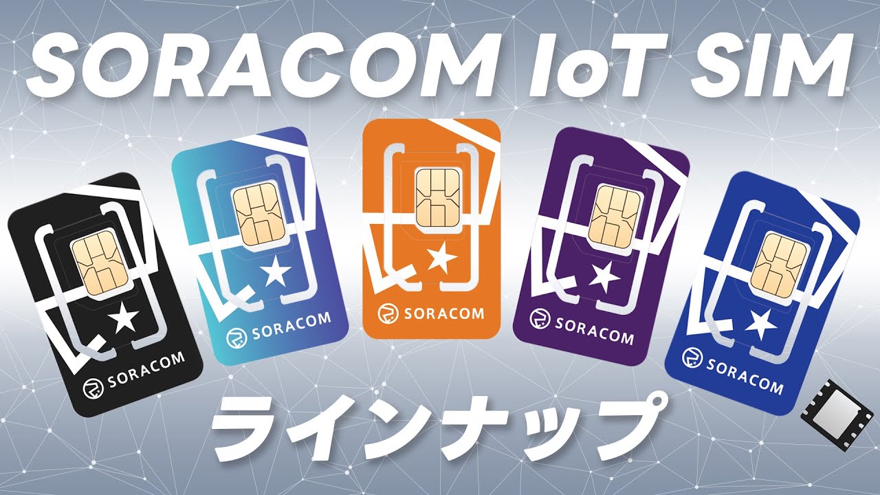 IoT SIMの豊富なラインナップをご紹介！【IoTならソラコム】