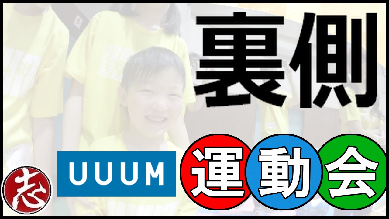 【イベント後半】UUUM大運動会に参加してきた裏側ｗほぼカットのみ。自由時間に子供たちが大暴れ!!!!
