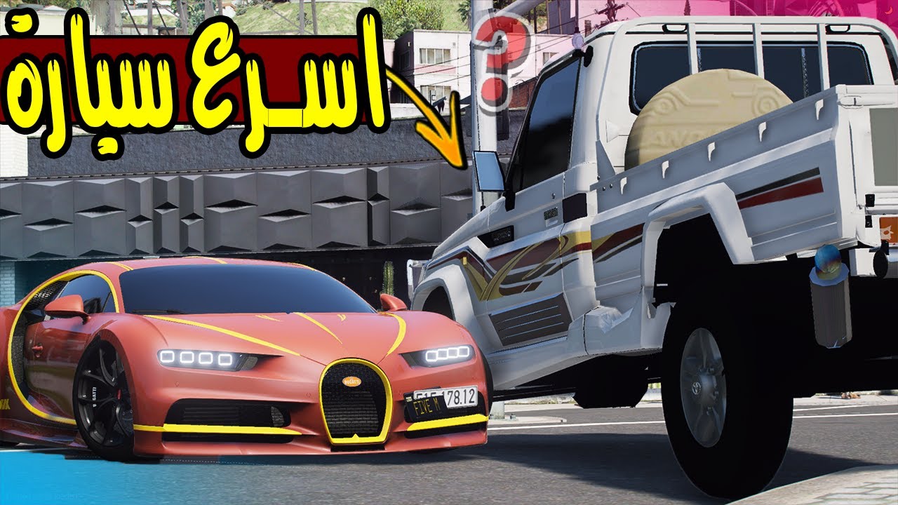 اسرع سيارة ف العالم ضد الشاص الملكي 🔥!! | GTA 5