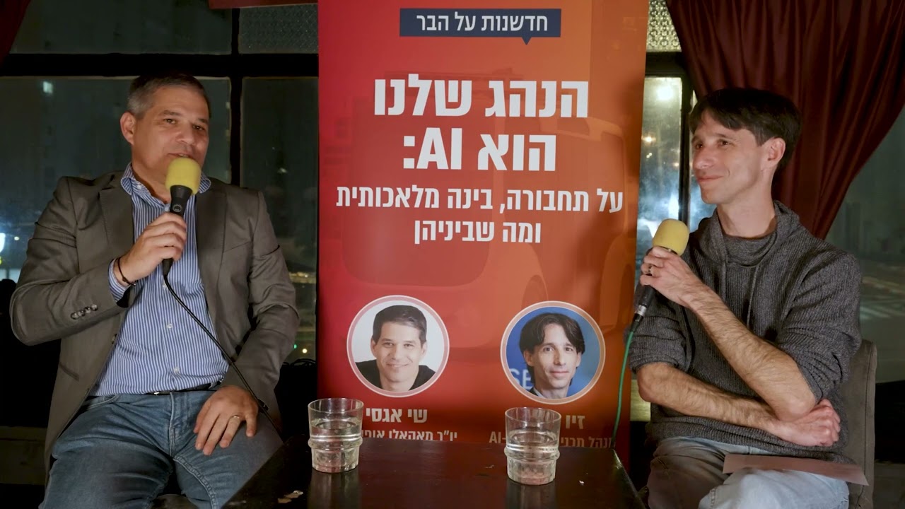 הנהג שלנו הוא AI: על תחבורה, בינה מלאכותית ומה שביניהן