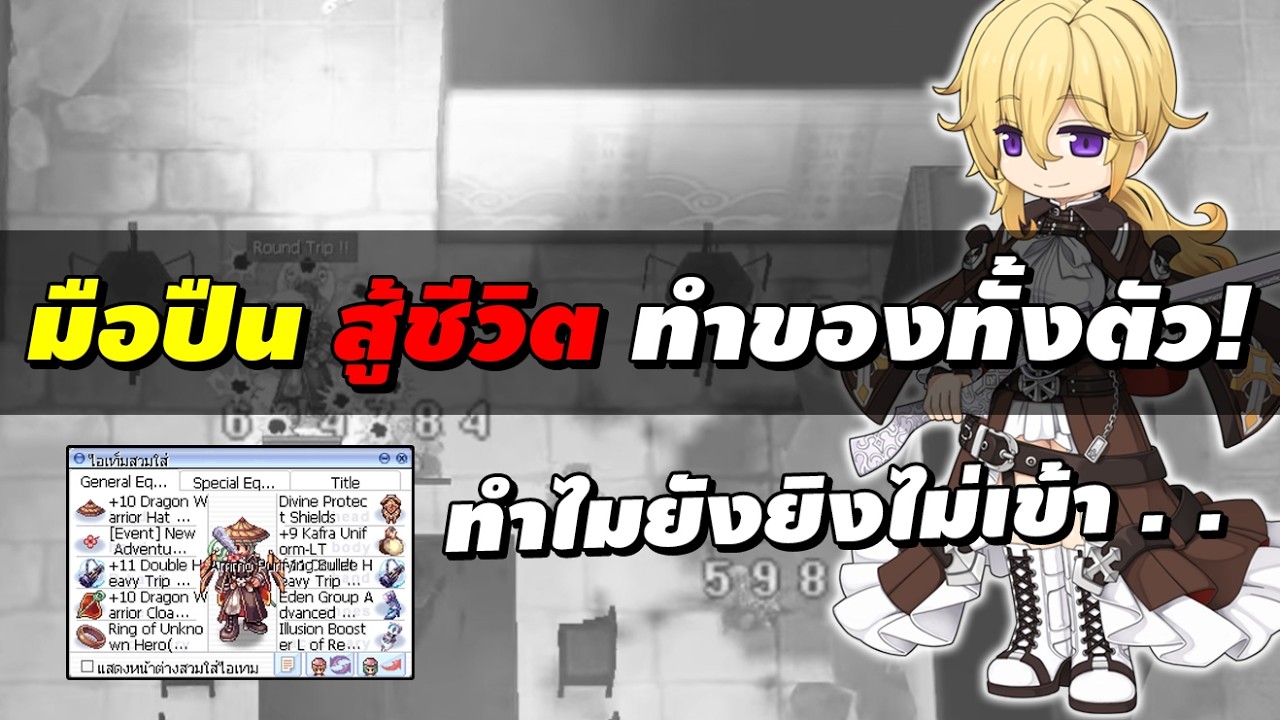 มือปืน (Rebel) สู้ชีวิต ทำของทั้งตัว . . ทำไมยังยิงไม่เข้า | Ragnarok Online Gravity (RO GGT)