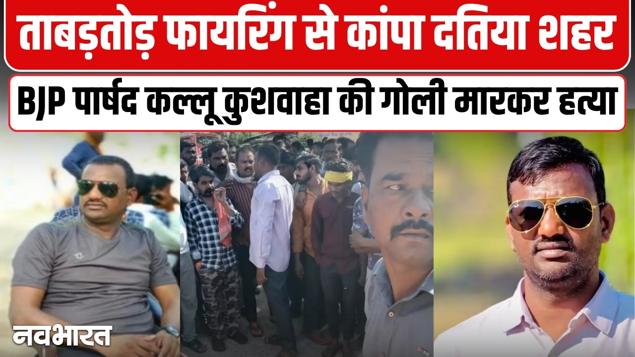 Datia में दिनदहाड़े BJP पार्षद Kallu Kushwaha की गोली मारकर हत्या | MP News | MP Crime News