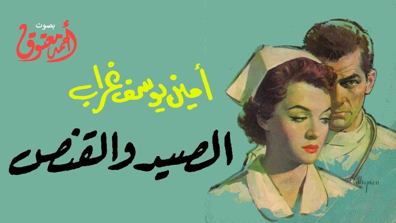 الصيد والقنص .. أمين يوسف غراب