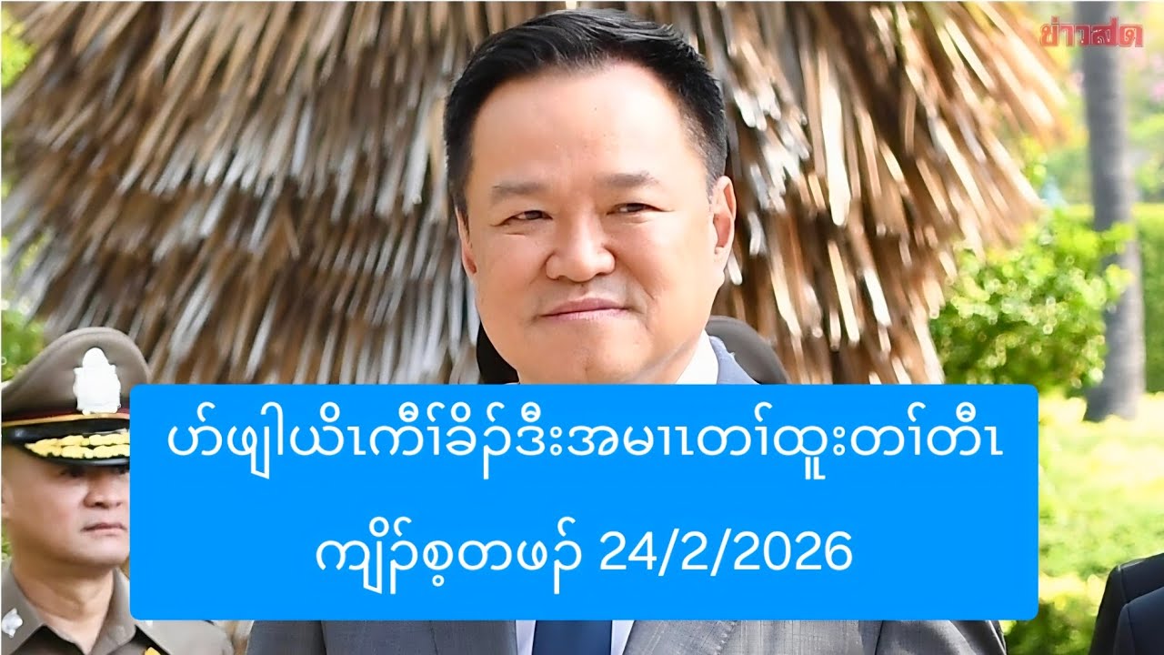 ပာ်ဖျါယိၤကီၢ်ခိၣ်ဒီးအမၢၤတၢ်ထူးတၢ်တီၤကျိၣ်စ့တဖၣ် 24/2/2026