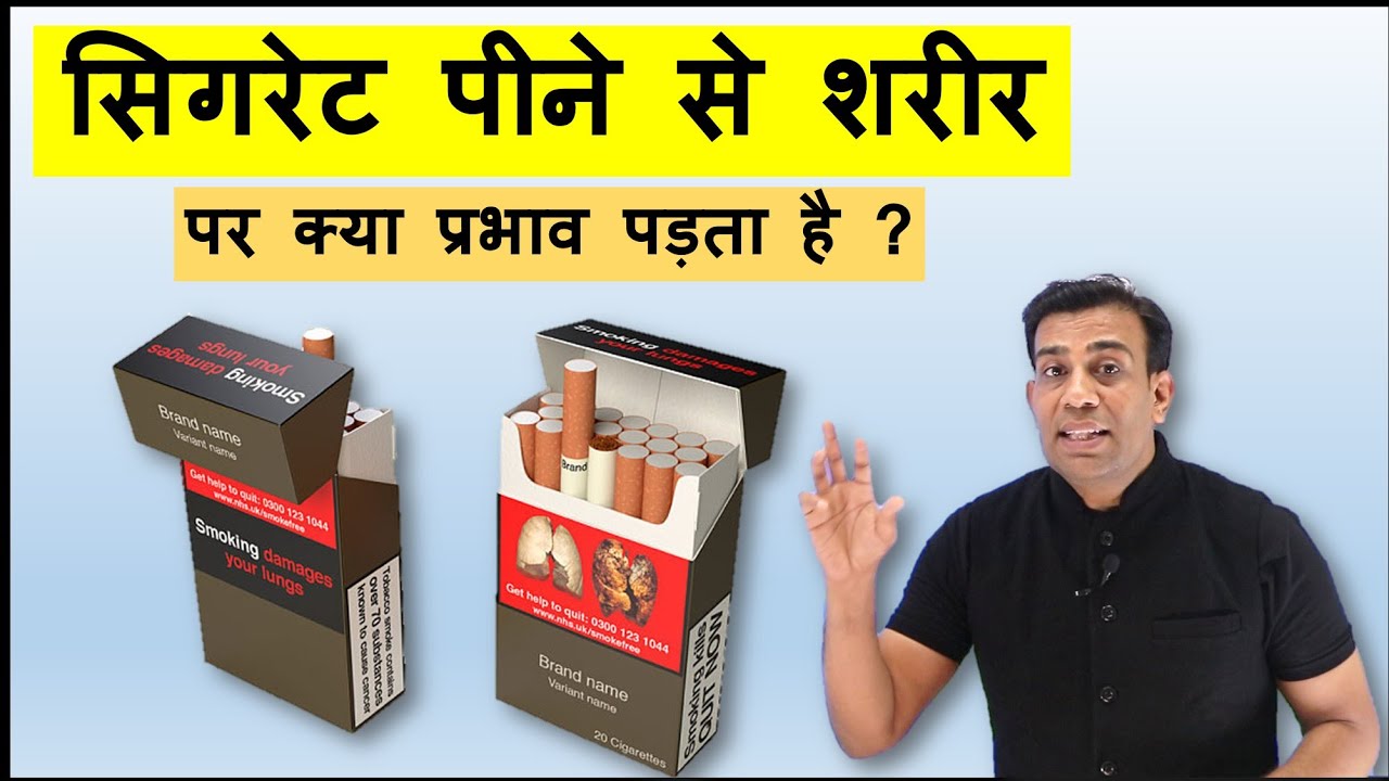 How does smoking affect our body? सिगरेट पीने से हमारे शरीर पर क्या प्रभाव पड़ता है ?