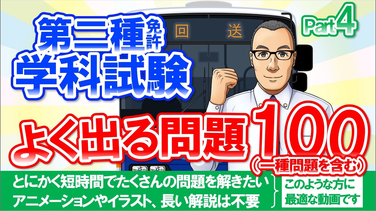 🚕【二種免許 学科】スマホで勉強　25分で完了　よく出る問題100パート4　現役指導員が2種免許学科試験問題を作成 　大型二種免許　普通二種免許