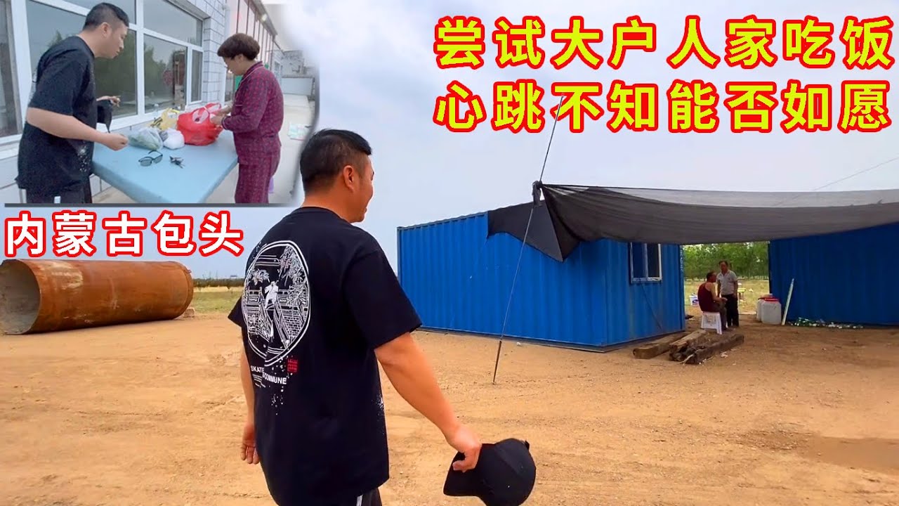 內蒙古嘗試在大戶人家吃飯，過程曲折離奇。不知能否如願……