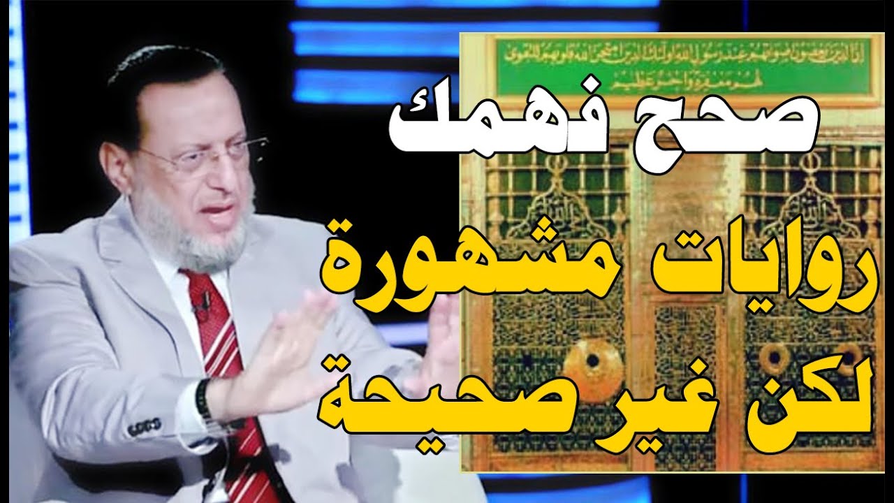 هل حقا يدفن المسيح عيسى في الحجرة النبوية بجوار النبى ﷺ ؟ د محمد الزغبى