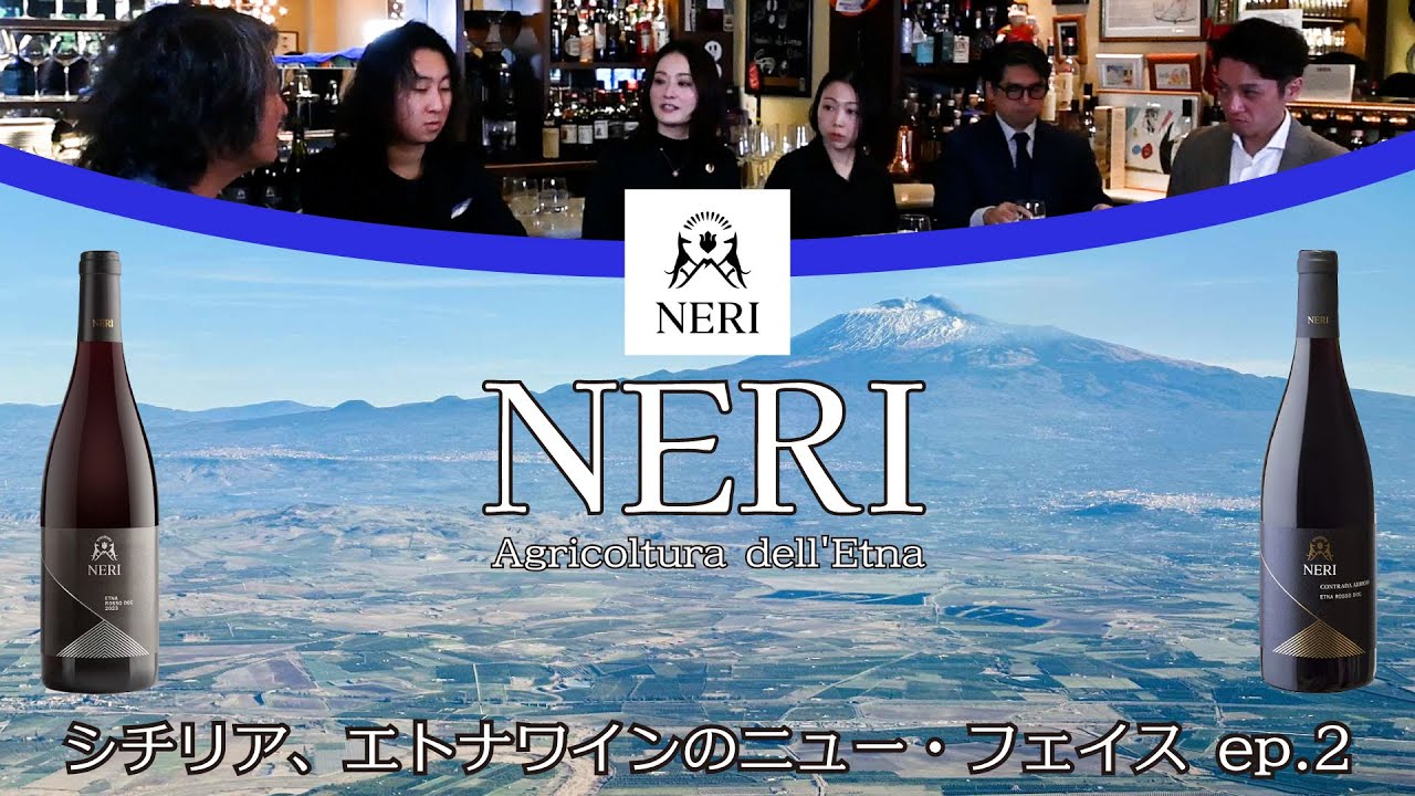 Vol.60 ep2 NERI（ネリ）/ シチリア、エトナワインのニュー・フェイス