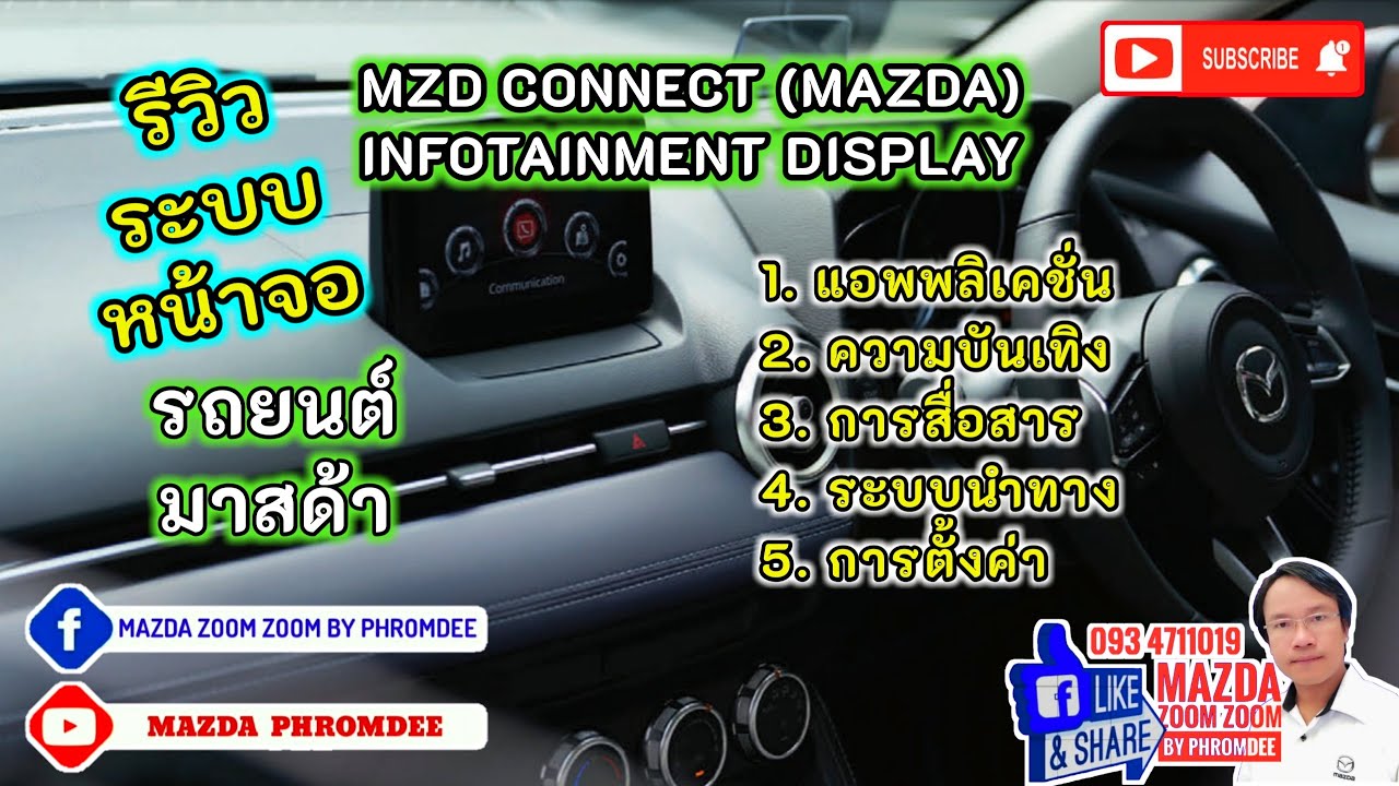 2020 รีวิวระบบหน้าจอรถยนต์มาสด้า : MZD CONNECT (MAZDA) : INFOTAINMENT DISPLAY