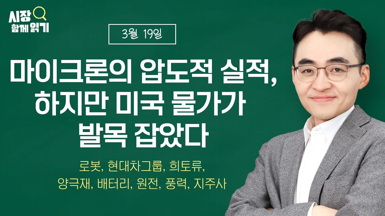 [시장함께읽기] 3월 19일, 마이크론의 압도적 실적, 하지만 미국 물가가 발목 잡았다(로봇, 현대차그룹, 희토류, 양극재, 배터리, 원전, 풍력, 지주사)