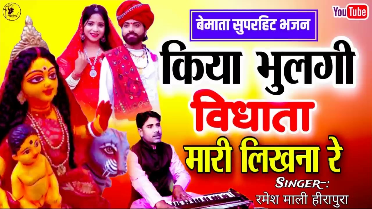10 लाख लोगो ने इस भजन को दिखा आप भी देखे | Ramesh Mali bhajan 2026 | कया भूलगी विधाता लिखना रे