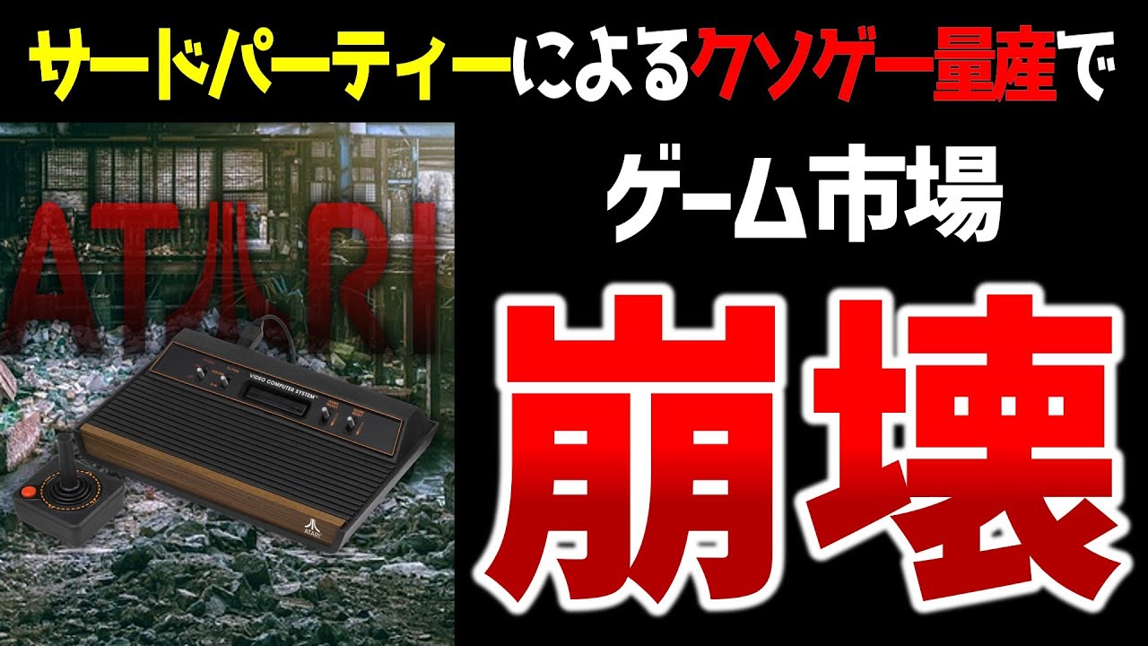 クソゲー量産化の原因？「アタリショック事件」【ゆっくり解説】