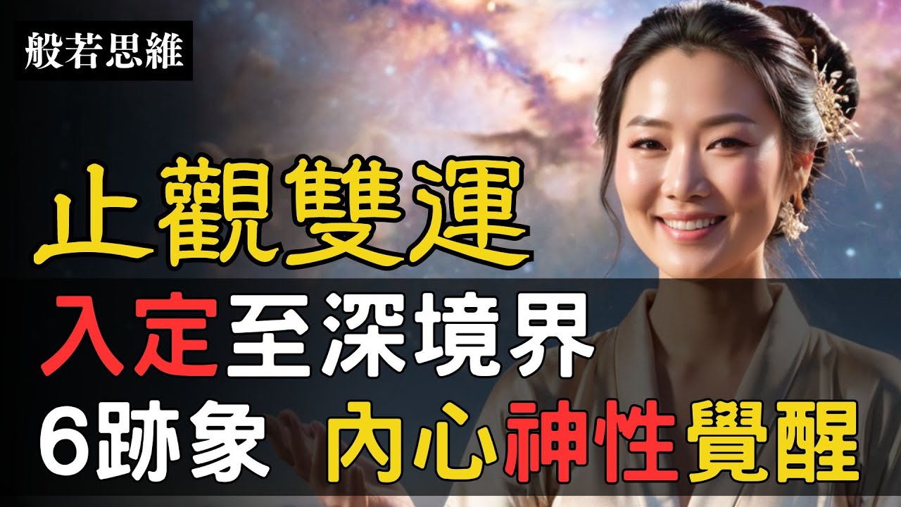止觀雙運✨定慧等持🙏天選之人🔆六個跡象㊙️入定至深境界💥深入潛意識💫回歸高我🧘&zwj;♂️喚醒元神🌟啟動封印能量🔥如何達到入定？修煉遇到這些跡象，說明你修行到很高境界 #禪定 #止觀雙運 #般若思維