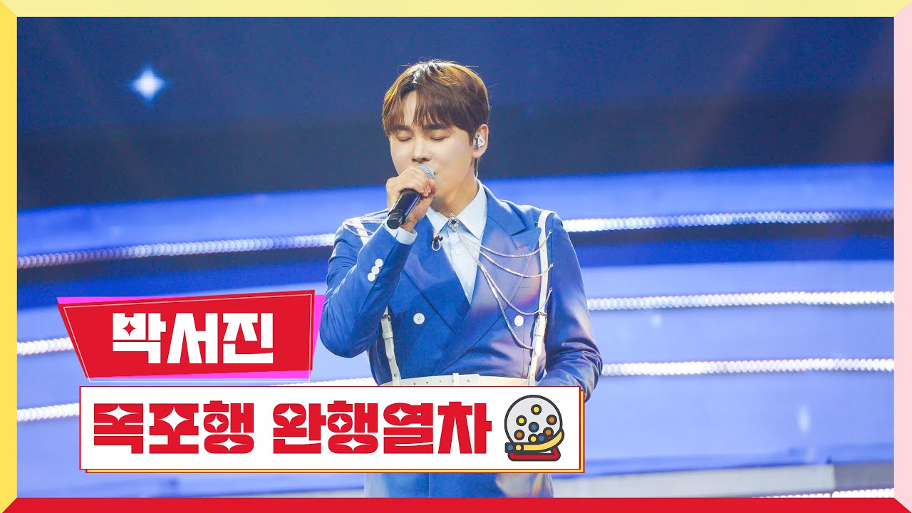 [클린버전] 박서진 - 목포행 완행열차 💰미스터로또 9회💰 TV CHOSUN 230706 방송
