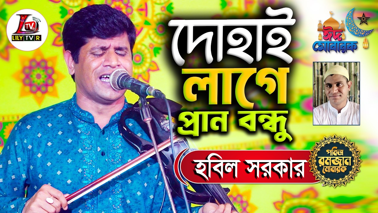 যে পুড়া পুড়াইলে তুমি দেখাইতে পারি না II হবিল সরকার II দোহাই লাগে প্রান বন্ধু আর পুড়াইও না II Hobil