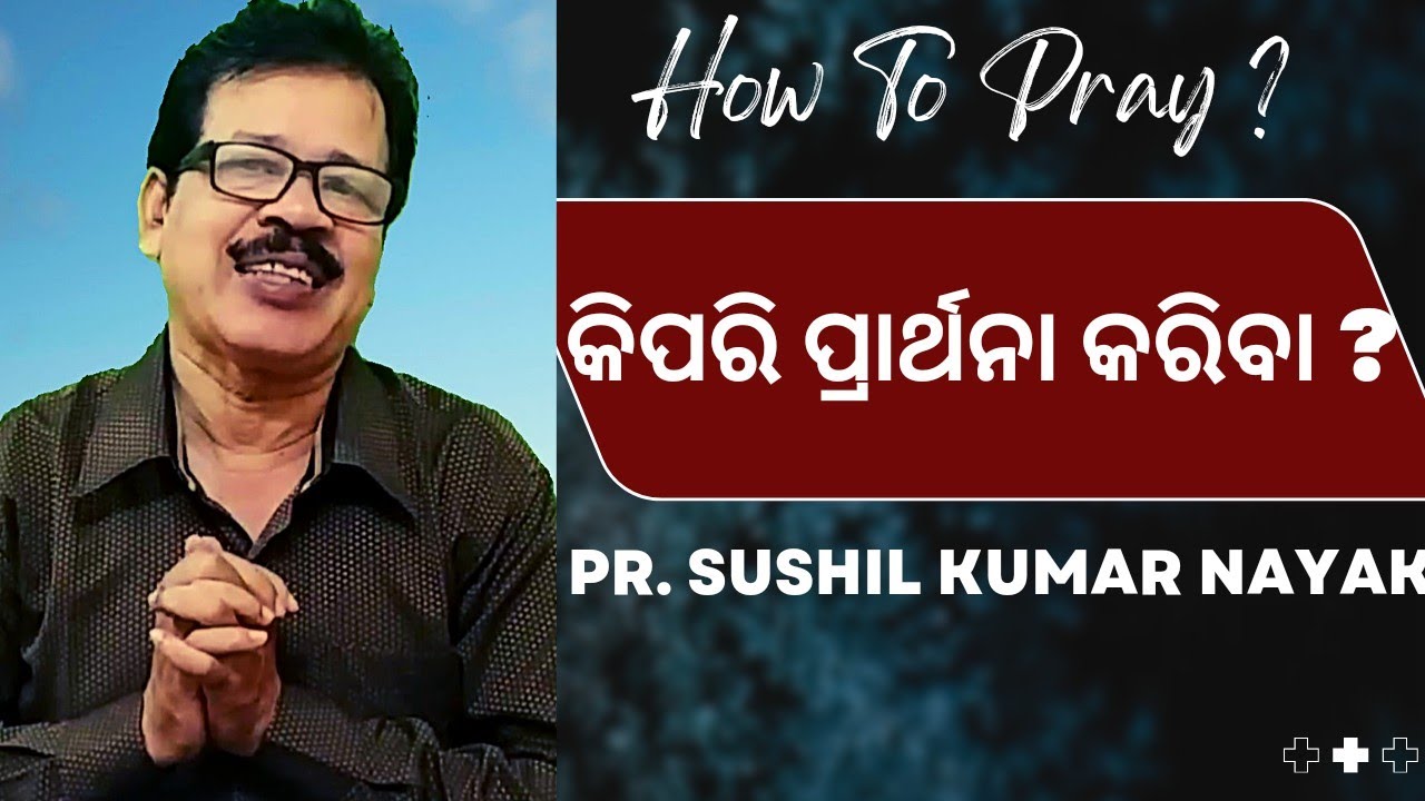 How To Pray ? | କିପରି ପ୍ରାର୍ଥନା କରିବା ? | Odia Christian Message | By : Pr. Sushil Kumar Nayak |