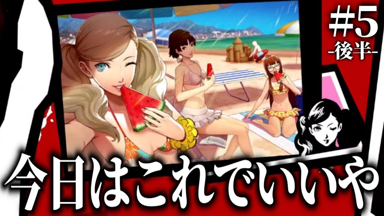【#5】後半:外出中に「ペルソナァ！」と叫んで前科がついた男の配信【ペルソナ5ザ・ロイヤル】【ネタバレ注意】【ネタバレ厳禁】【匂わせ厳禁】