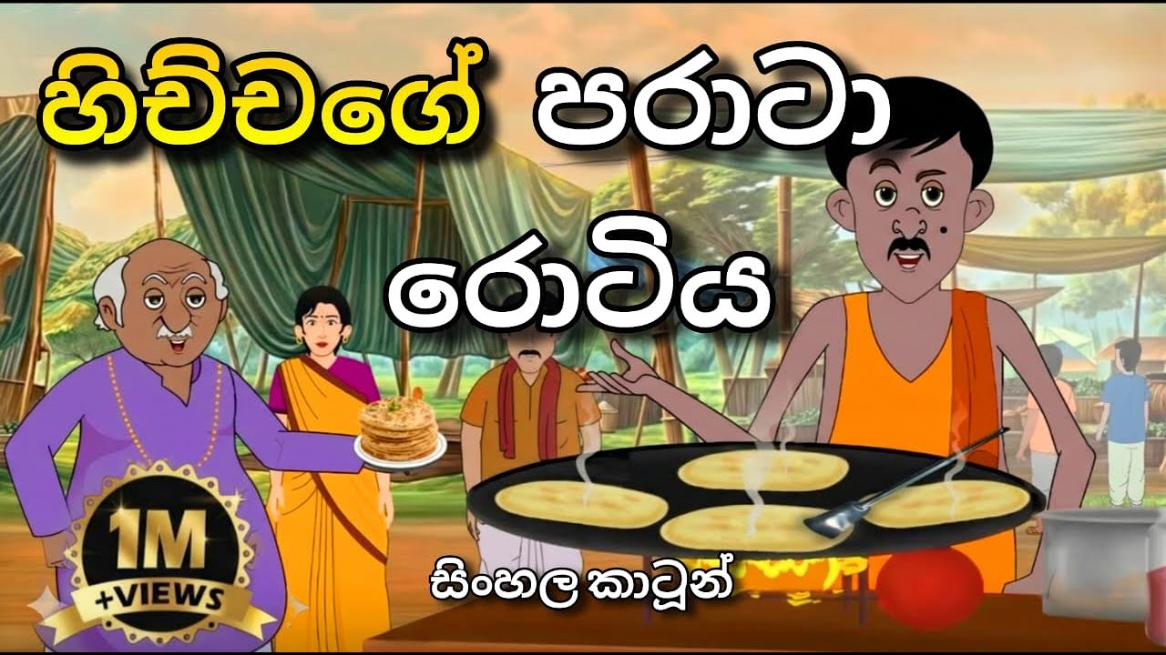 හිච්චගේ පරාටා රොටිය - Sinhala Cartoon - Lama Katha #sinhalacartoon #lamakathandara