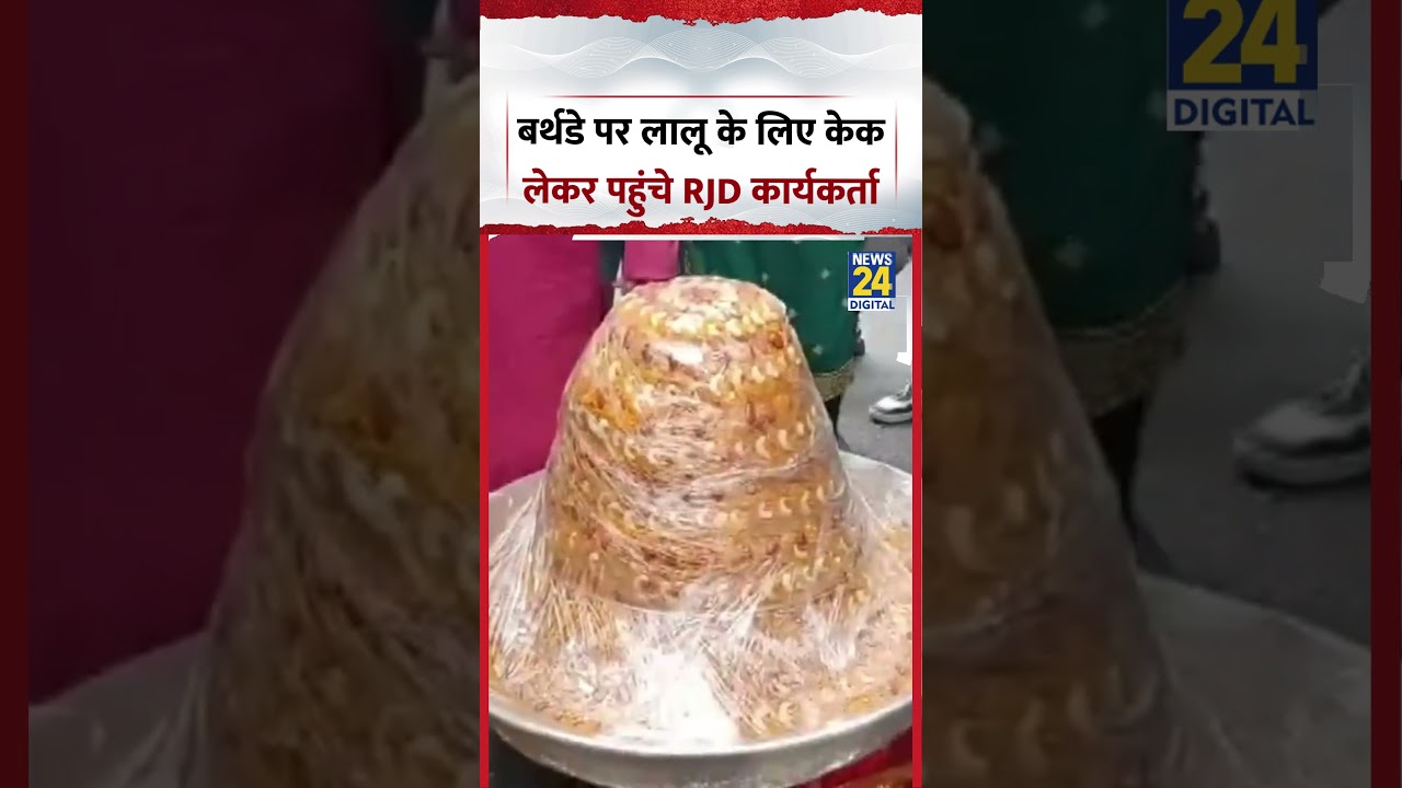 Bihar : 79वें Birthday पर Lalu Prasad Yadav के लिए Cake लेकर पहुंचे RJD कार्यकर्ता