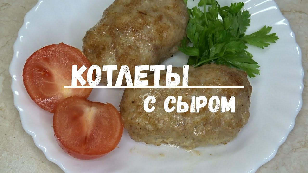 КОТЛЕТЫ С СЫРОМ | СОЧНЫЕ КОТЛЕТЫ с сыром В ДУХОВКЕ | CUTLETS WITH CHEESE