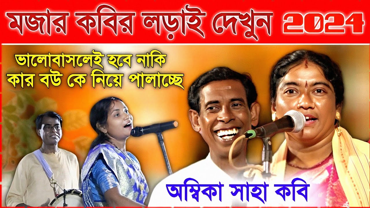 কার বউ কে নিয়ে পালাচ্ছে দেখুন । মজার কবির লড়াই ।অম্বিকা সাহা কবি গান । ambika saha kobi gaan 2024