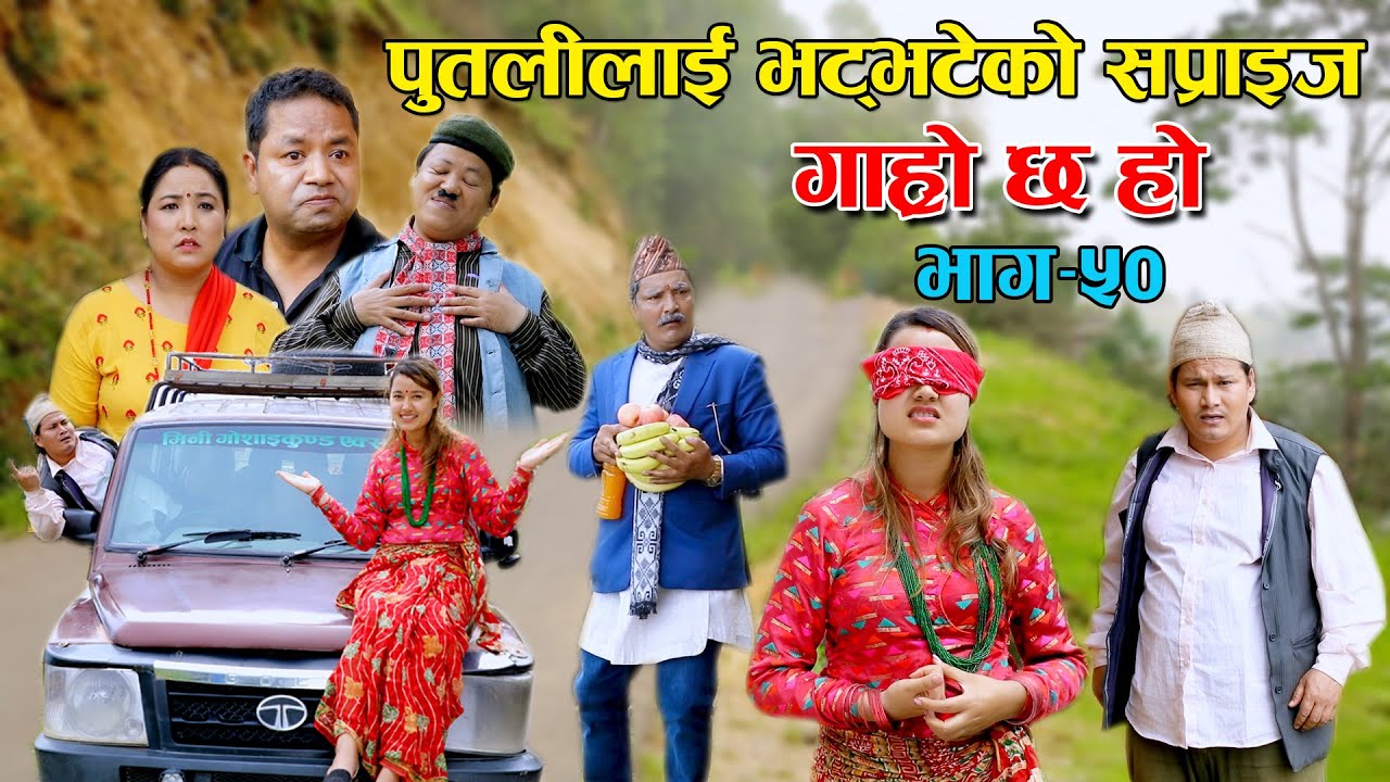 पुतलीलाई भट्भटेको सप्राइज II Garo Chha Ho II Epi: 50 II June16 2021 II Begam Nepali II Riyasha Dahal