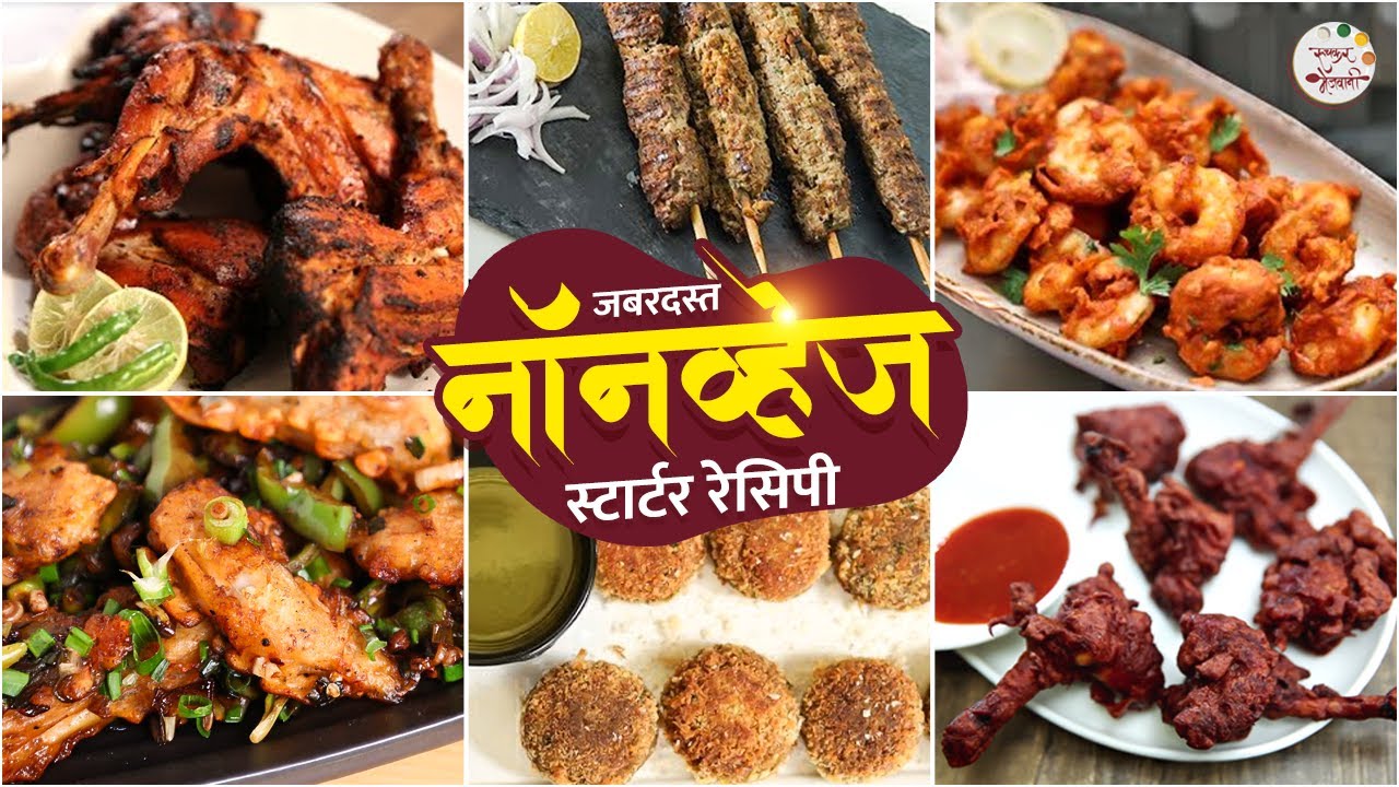 नवीन वर्षाच्या पार्टीसाठी बनवा ६ जबरदस्त स्टार्टर रेसिपी | Non Veg Starter Recipes | Best Appetizers