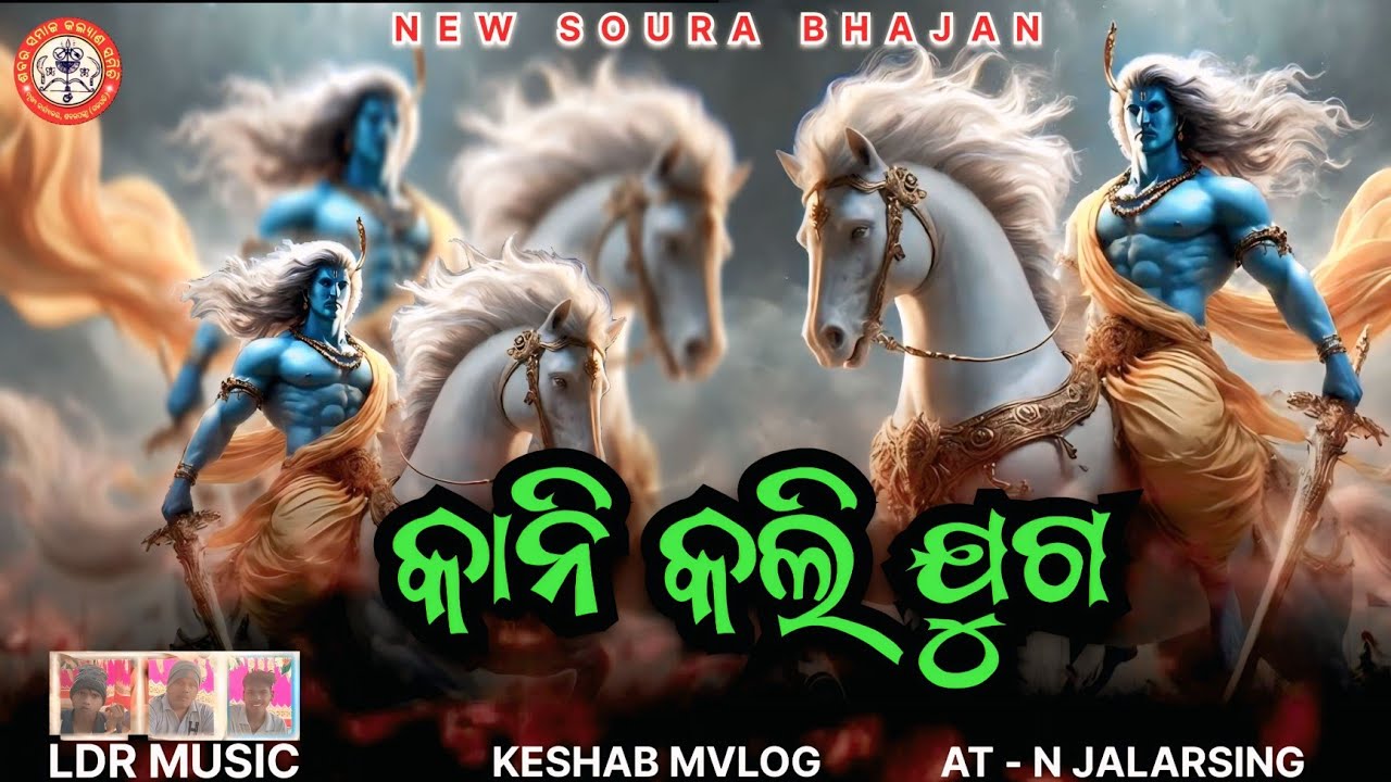 👉 Kani Kali Juga | New Soura Bhajan 2026 🔥| Keshab MVLOG | N Jalarsing | LDR Music | Kali Yug Bhajan