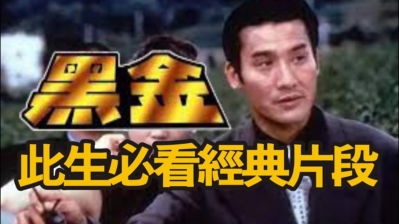 【黑金 | 情義之西西里島 】The Island of Greed | 此生必看一次的經典片段 | 差點被台灣政府封殺的影片。