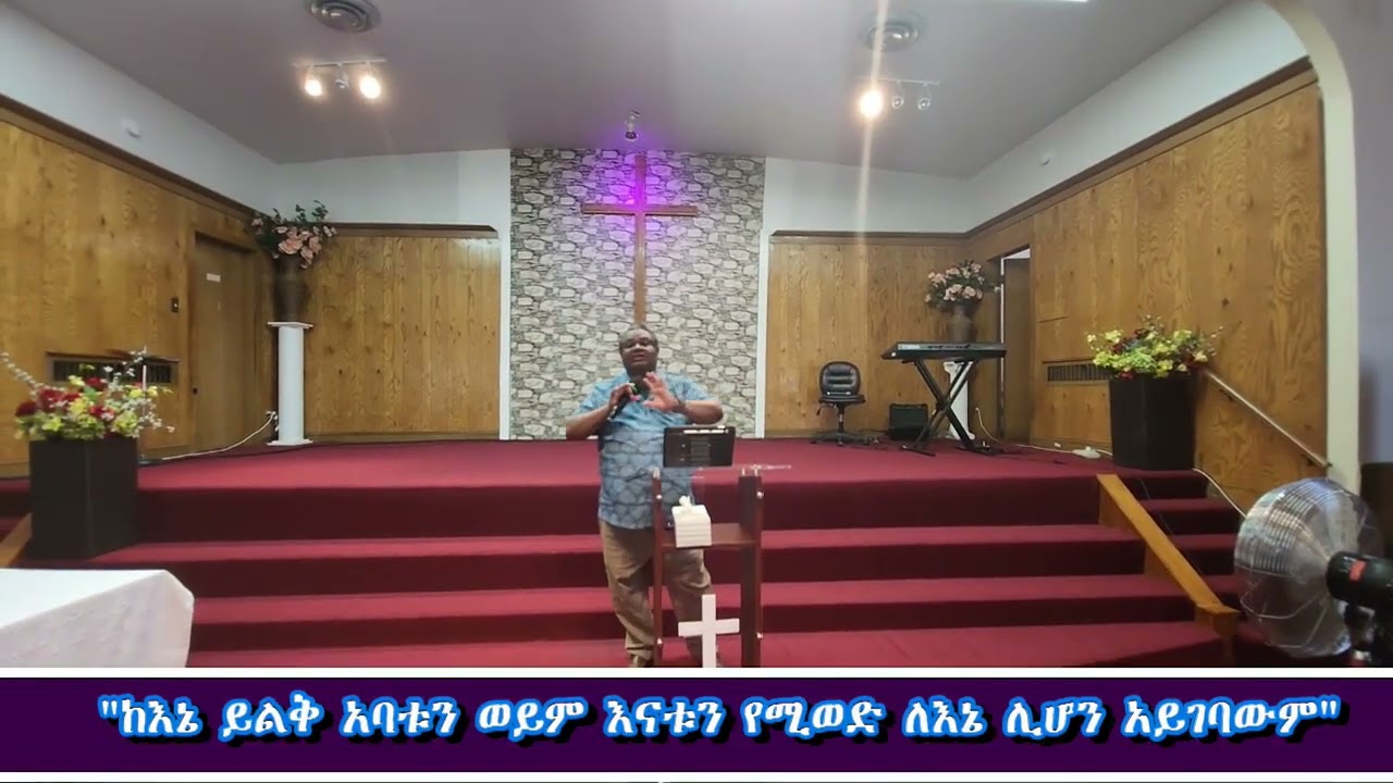 ከእኔ ይልቅ አባቱን ወይም እናቱን የሚወድ ለእኔ ሊሆን አይገባውም