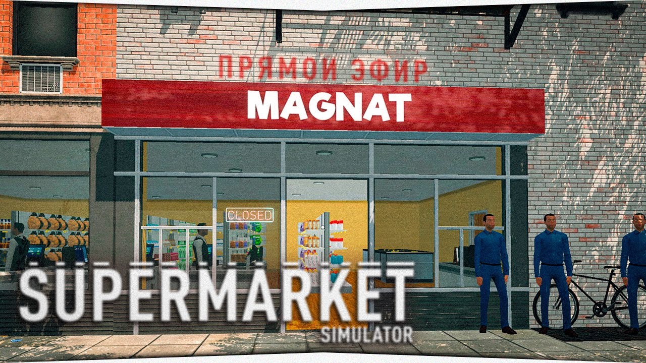 ПРЯМОЙ ЭФИР • Supermarket Simulator #21
