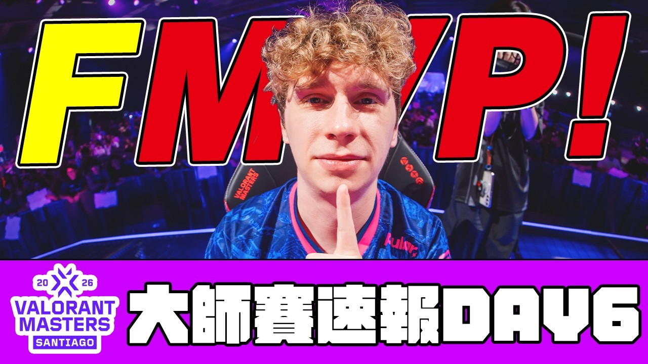 【宗瑋】這就是FMVP‼️something誇張發揮殘局逆勢1V2🔥最大黑馬NS打敗奪冠熱門✅PRX NS太平洋雙雙晉級下一輪👍【聖地牙哥大師賽速報DAY6】@Badman0_x 