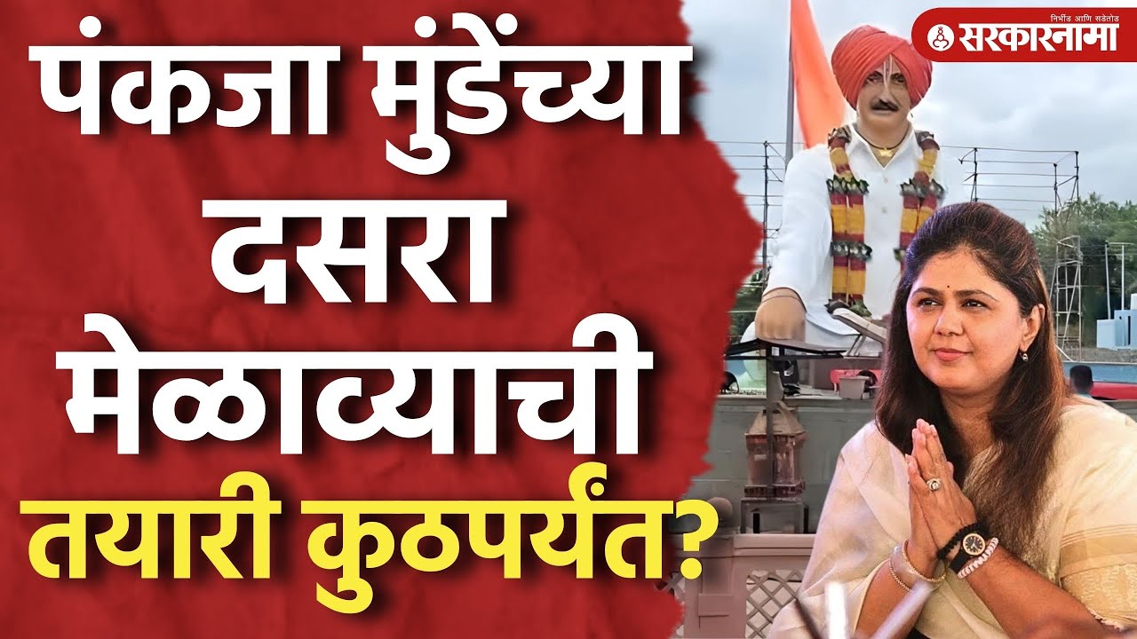 Pankaja Munde यांचा Savargaon Ghat येथे Dasara Melava, तयारी कुठपर्यंत? | Beed News |