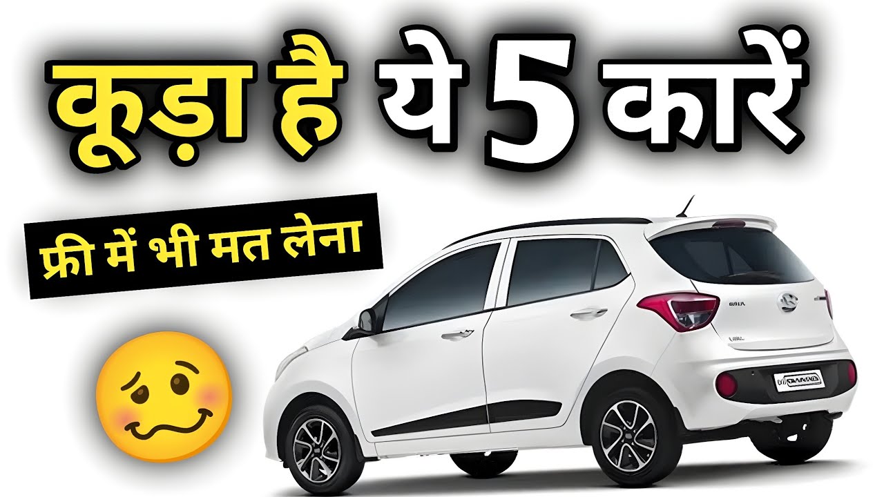 होस हवास में ही ख़रीदे ये 5 कारें नहीं तो पछताओगे 😳😳 Top 5 Flop Cars India #flopcars #bestcars