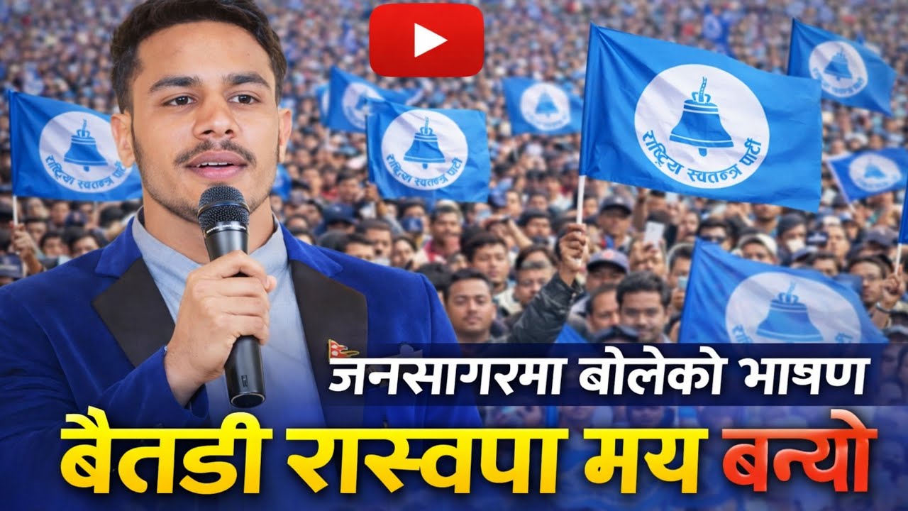 बैतडी मा राष्ट्रिय स्वतन्त्र पार्टी को कार्यक्रम मा विशाल भट्ट को यो तागतिलो आवाज पक्कै देशको लागि