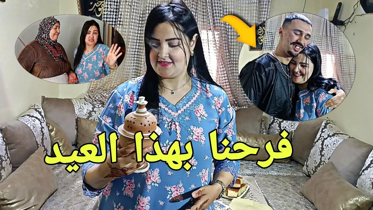 علاش فرحانين في هذا العيد 💃 فرحنا بيه😲 عيدكم مبروك 🥳