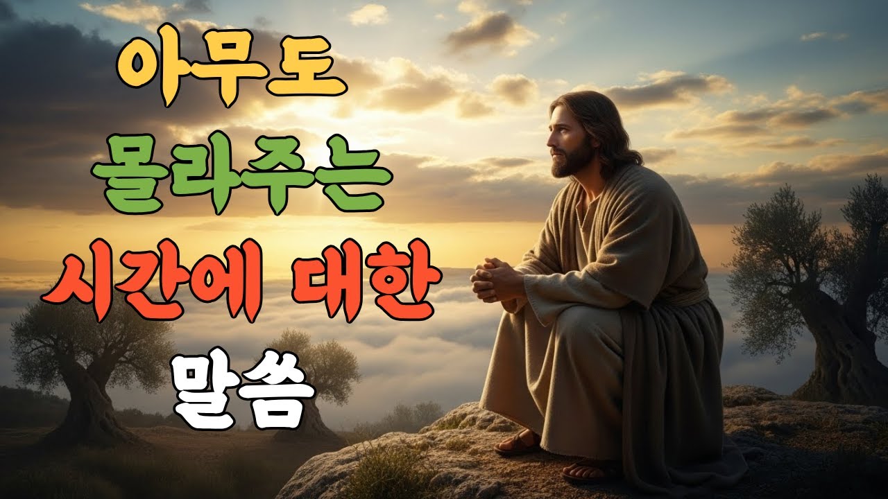 지금 이 순간, 하나님이 당신에게 주시는 위로의 말씀