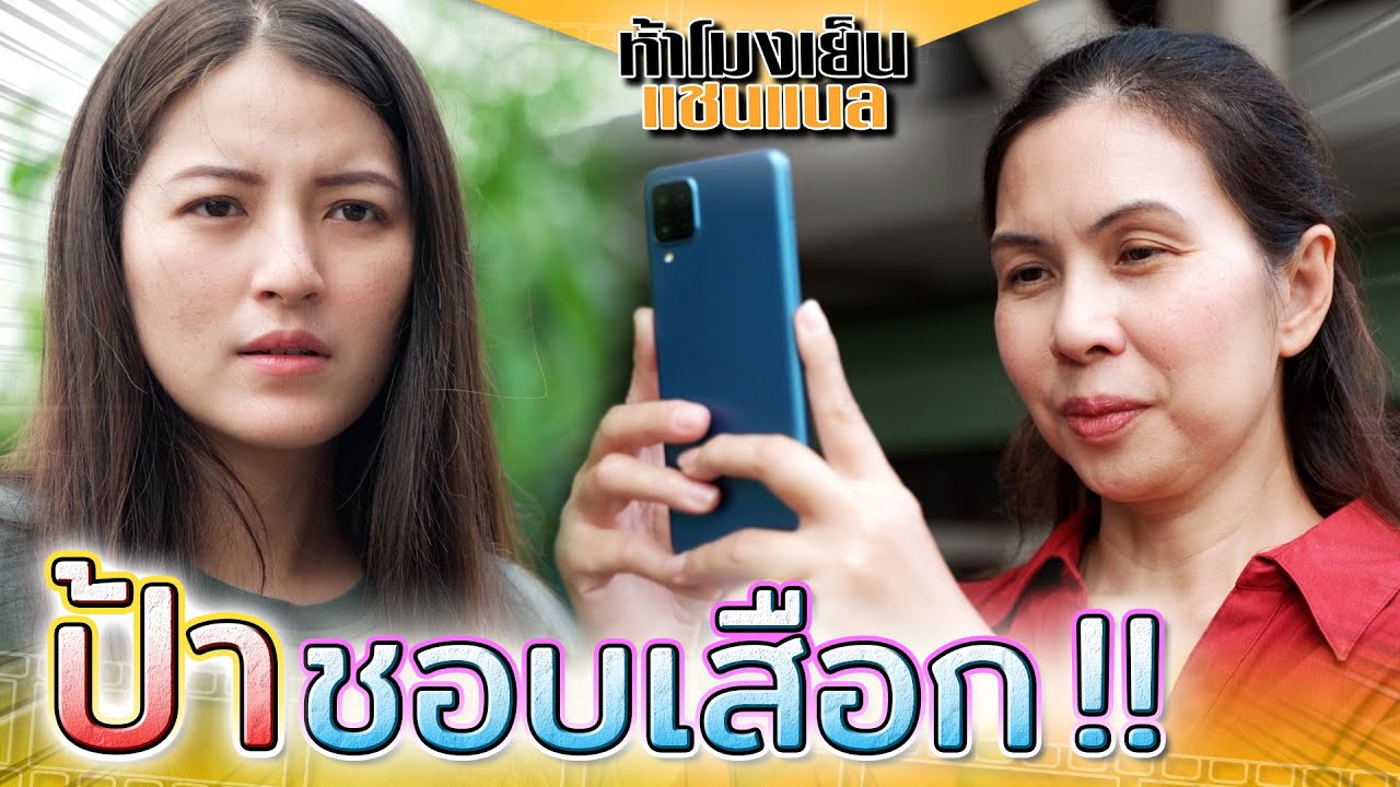 ป้าจอมเสือก !! ยุยงผัวเมียให้แตกแยก (ละครสั้น) - ห้าโมงเย็น แชนแนล