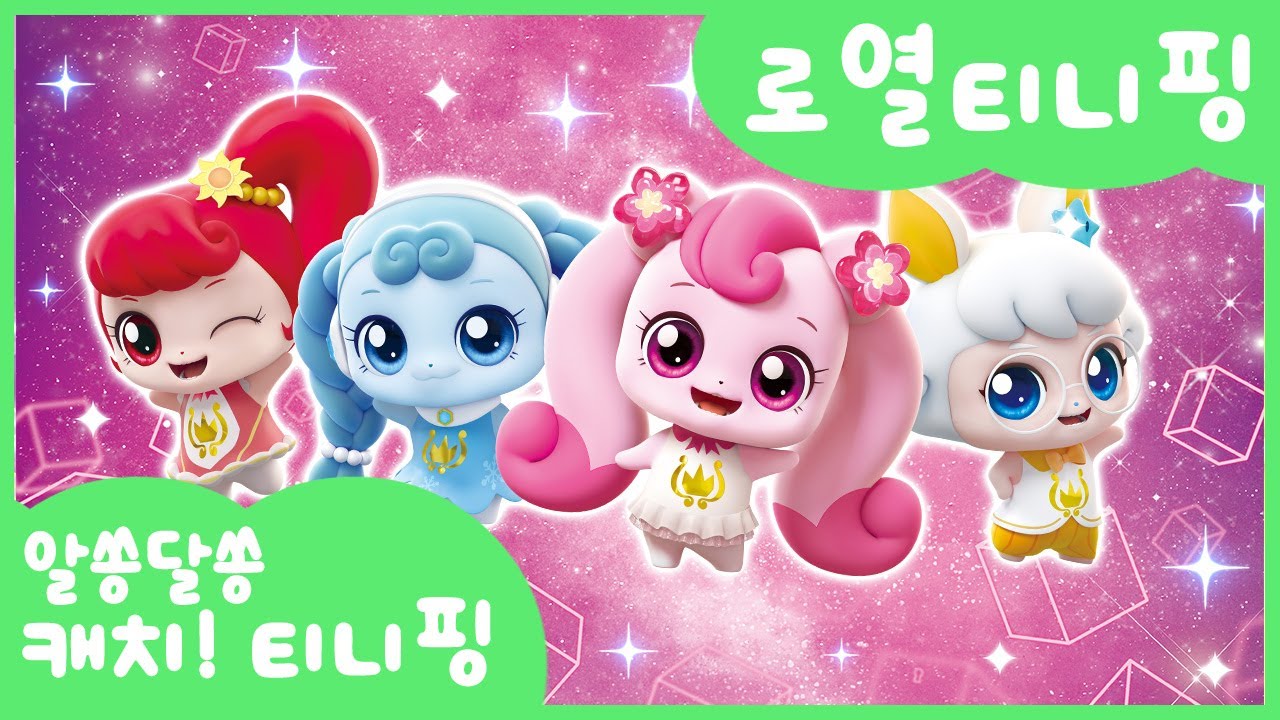 [알쏭달쏭 캐치!티니핑] 🔑알쏭달쏭 궁금해! 로미를 도와주는 로열티니핑⚜️