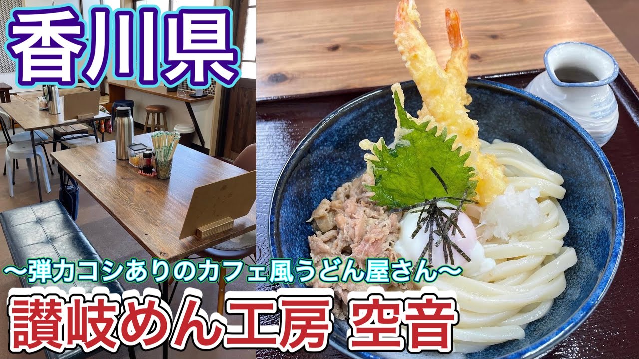 お店紹介615件目は讃岐めん工房 空音・弾力コシありの麺が出るカフェ風な雰囲気のうどん屋さん・香川県綾歌郡綾川町