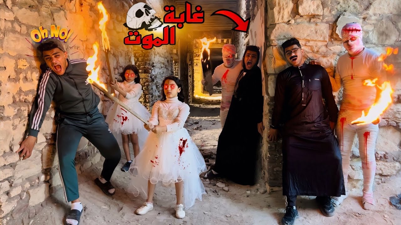 غابة الموت💀⚰️ ( الجزء الثاني💥)
