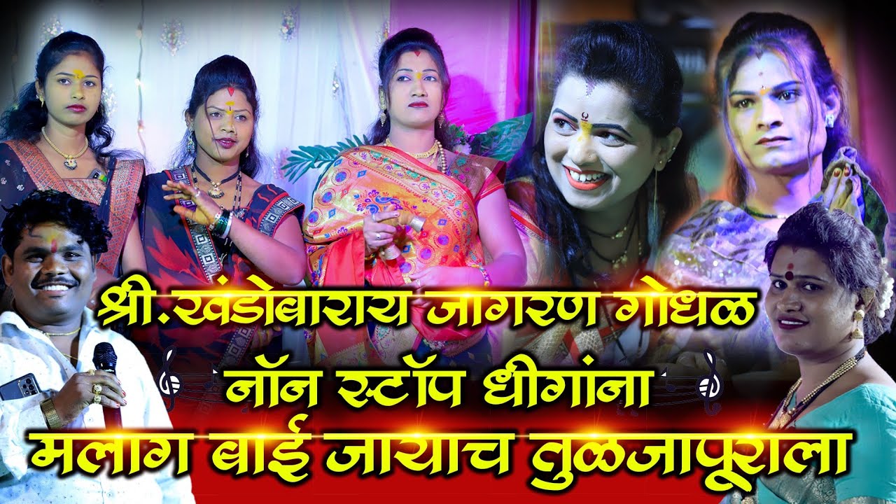 मला बाई जायाच तुळजापूराला| शिव मल्हार जागरण पार्टी गंगापुर| नॉनस्टॉप धिंगाना| जागरण एक वेळ बघाच|