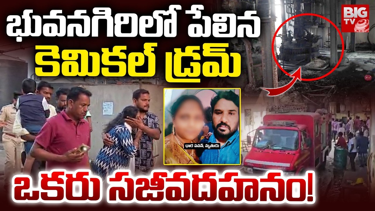 భువనగిరిలో పేలిన కెమికల్ డ్రమ్ | Chemical Drum Explosion in Yadadri Bhuvanagiri | BIG TV