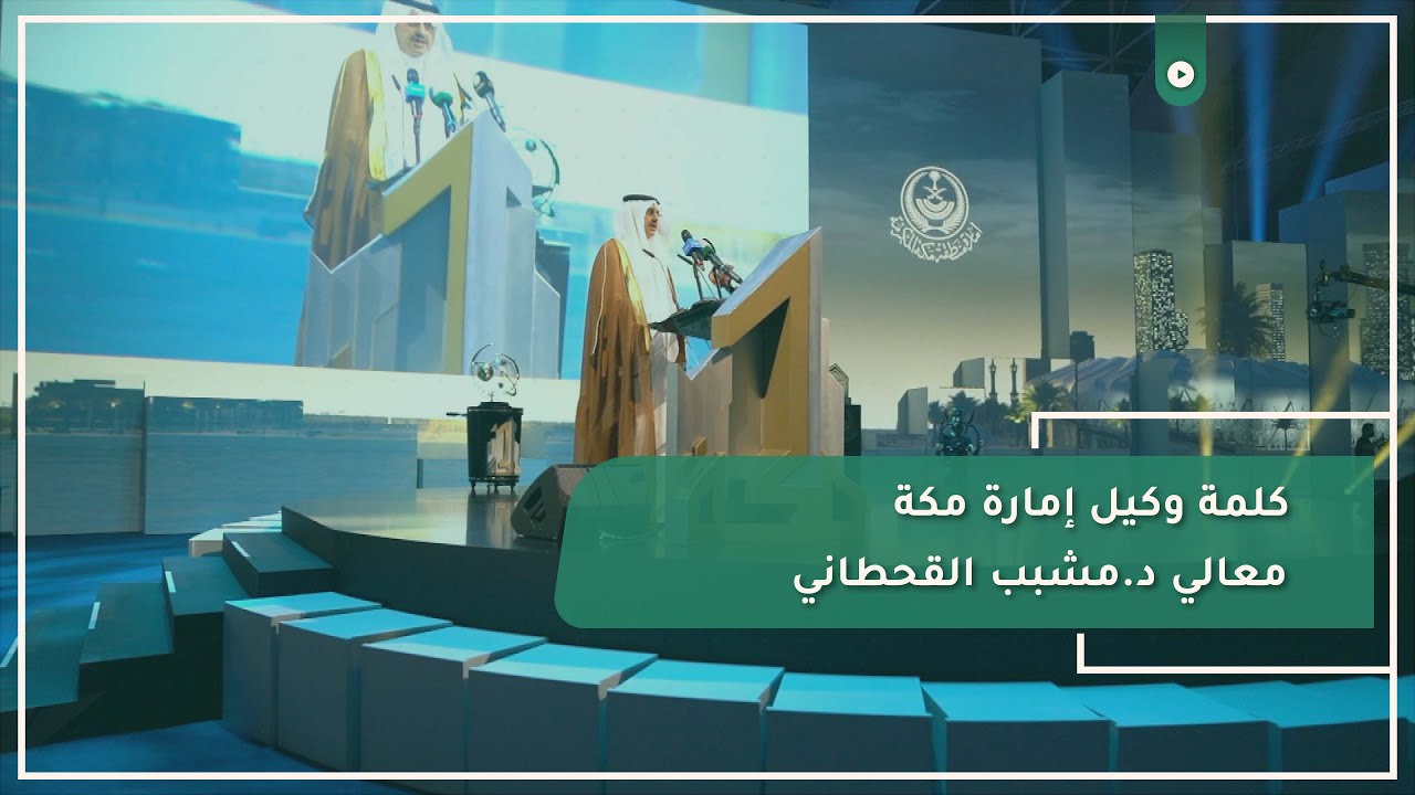 كلمة وكيل إمارة مكة معالي د.مشبب القحطاني خلال حفل تدشين معرض مشروعات مكة الرقمي