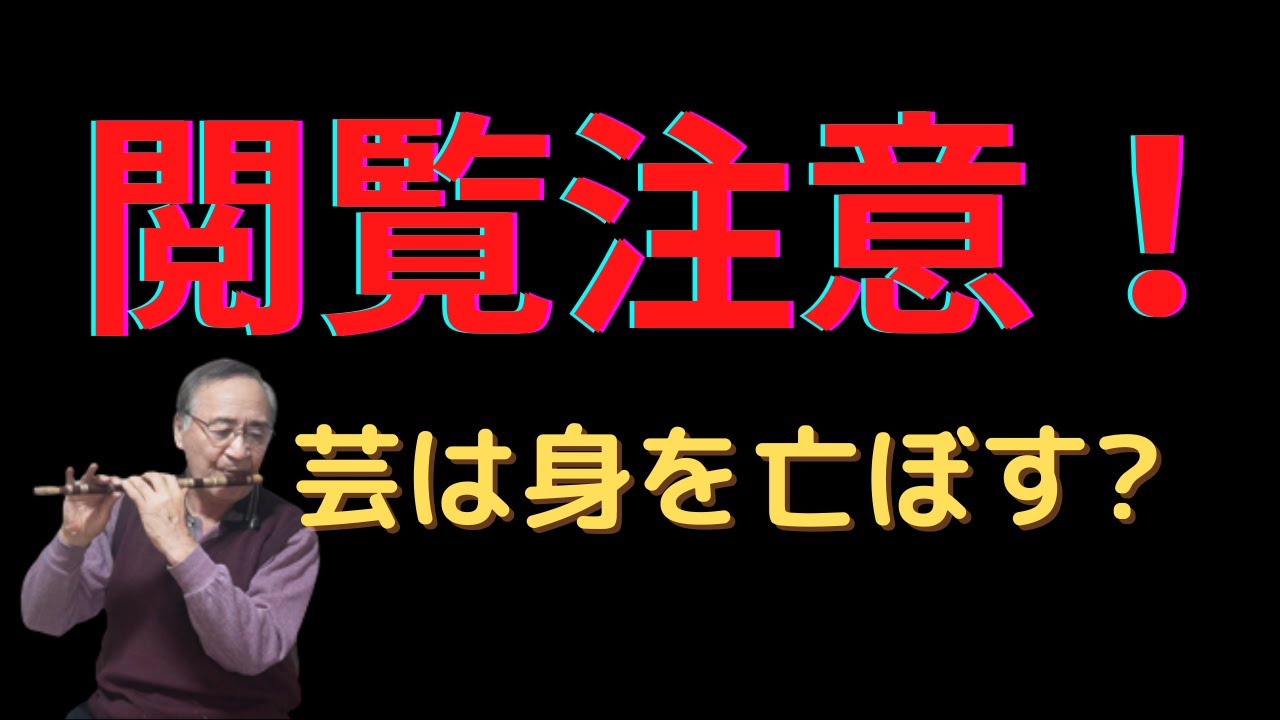 【篠笛】老笛師の一日　藤巻き仕立て