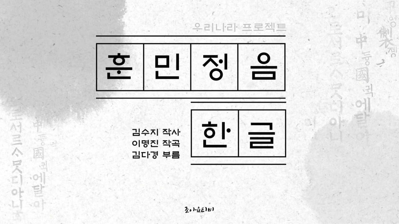 조아요TV - 프로젝트동요 : 훈민정음 한글 가사판 #한글날동요 #세종대왕 #훈민정음동요 #9월동요 #우리나라동요