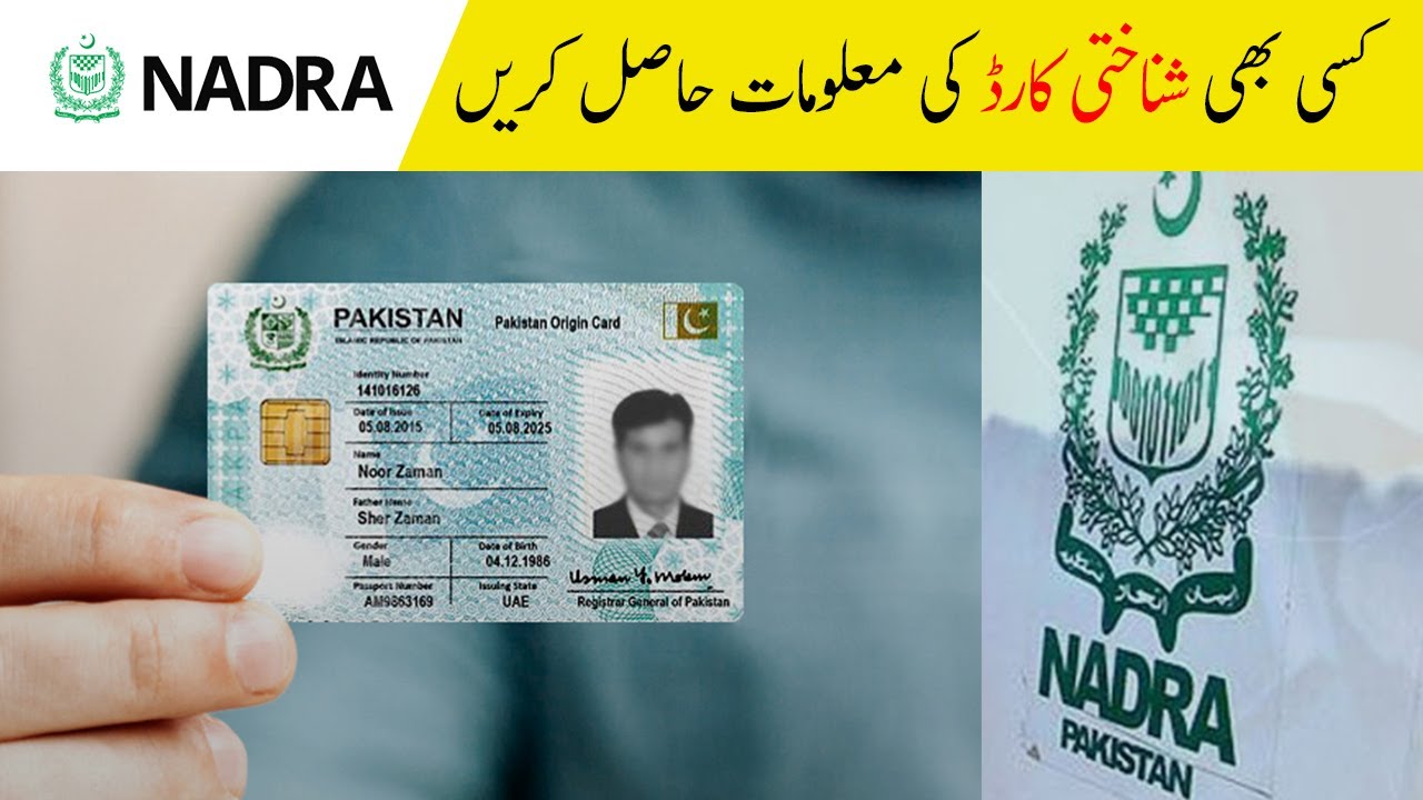 How to Check CNIC Details | How to See CNIC Data Online | CNIC Number Full Details